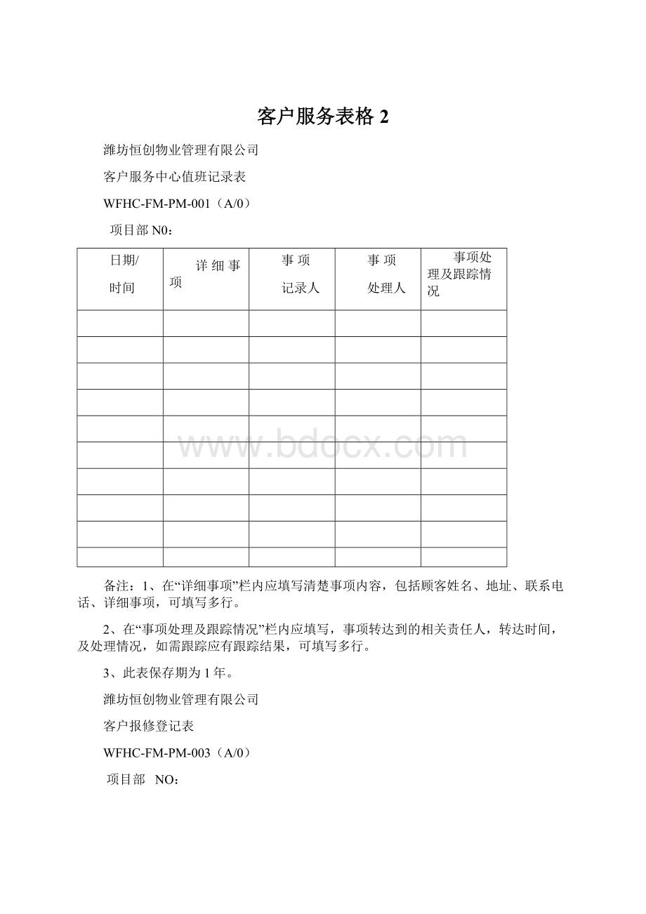 客户服务表格2.docx