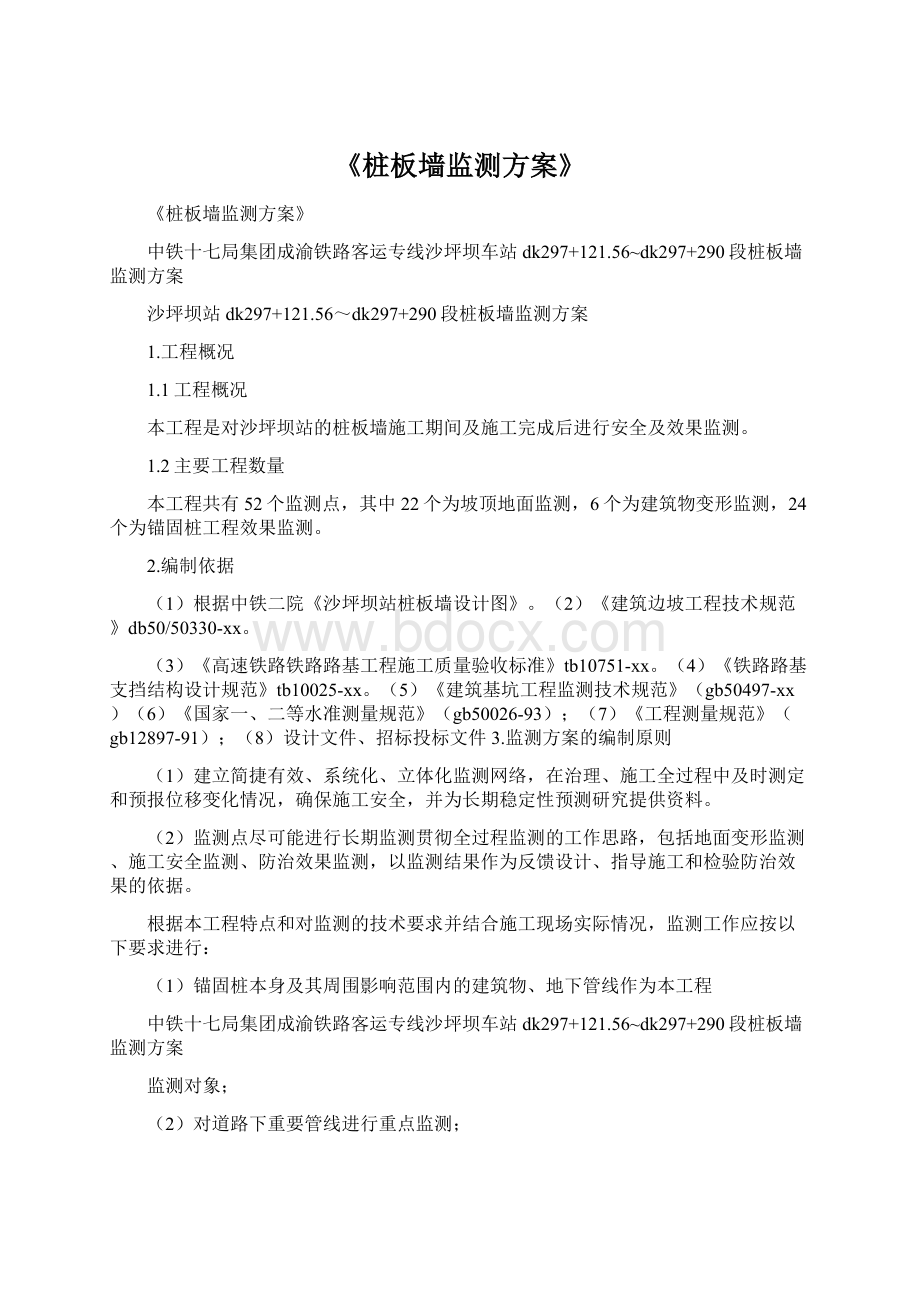 《桩板墙监测方案》.docx