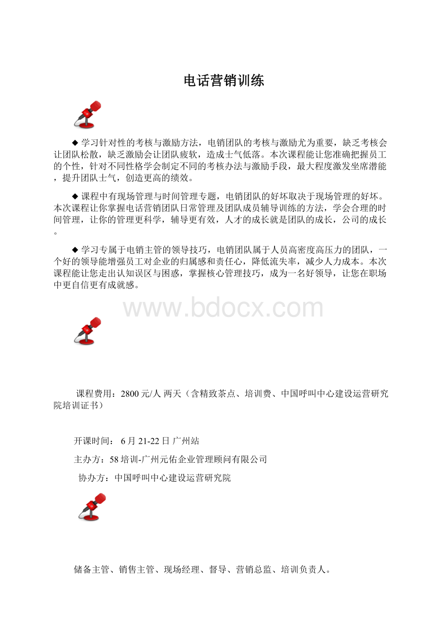 电话营销训练Word文件下载.docx_第1页