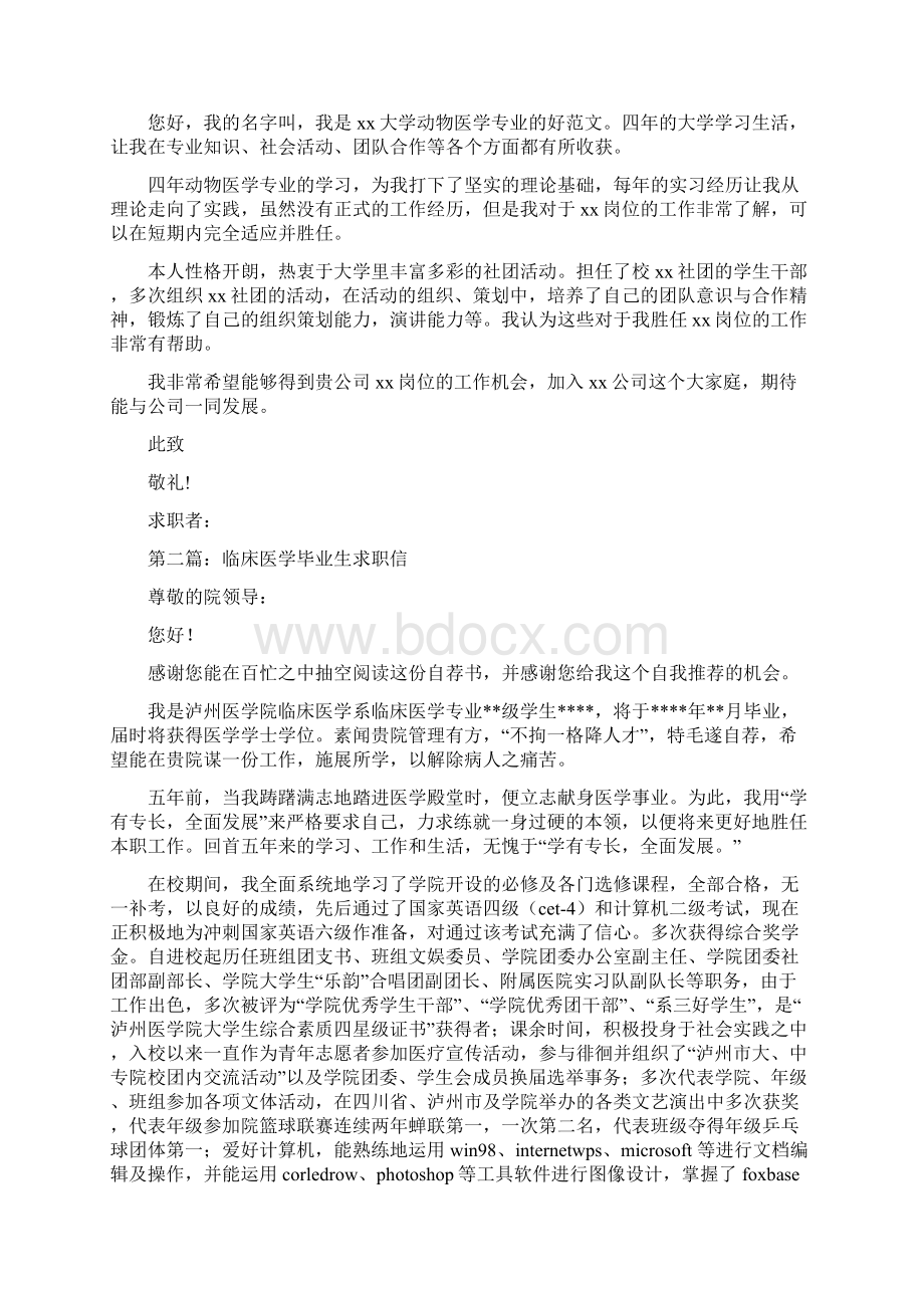 动物医学专业毕业生求职信多篇范文Word下载.docx_第2页