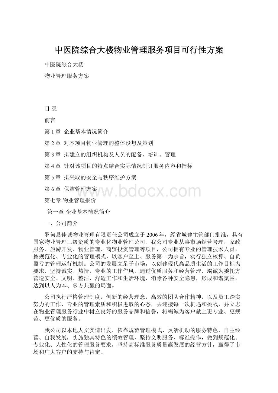 中医院综合大楼物业管理服务项目可行性方案.docx_第1页