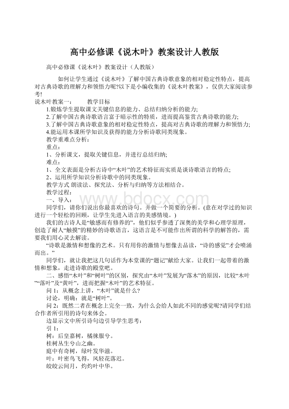 高中必修课《说木叶》教案设计人教版Word下载.docx_第1页