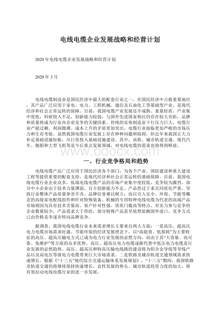 电线电缆企业发展战略和经营计划.docx