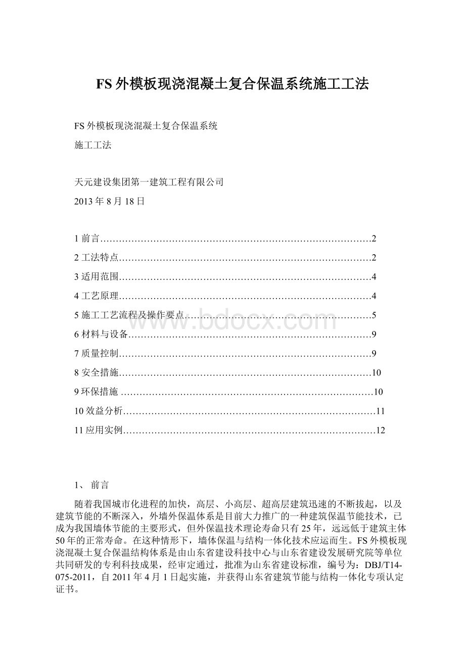 FS外模板现浇混凝土复合保温系统施工工法.docx_第1页