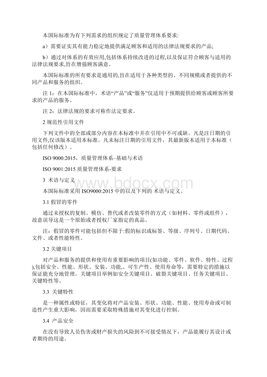 as9100d版中文版Word格式文档下载.docx_第2页