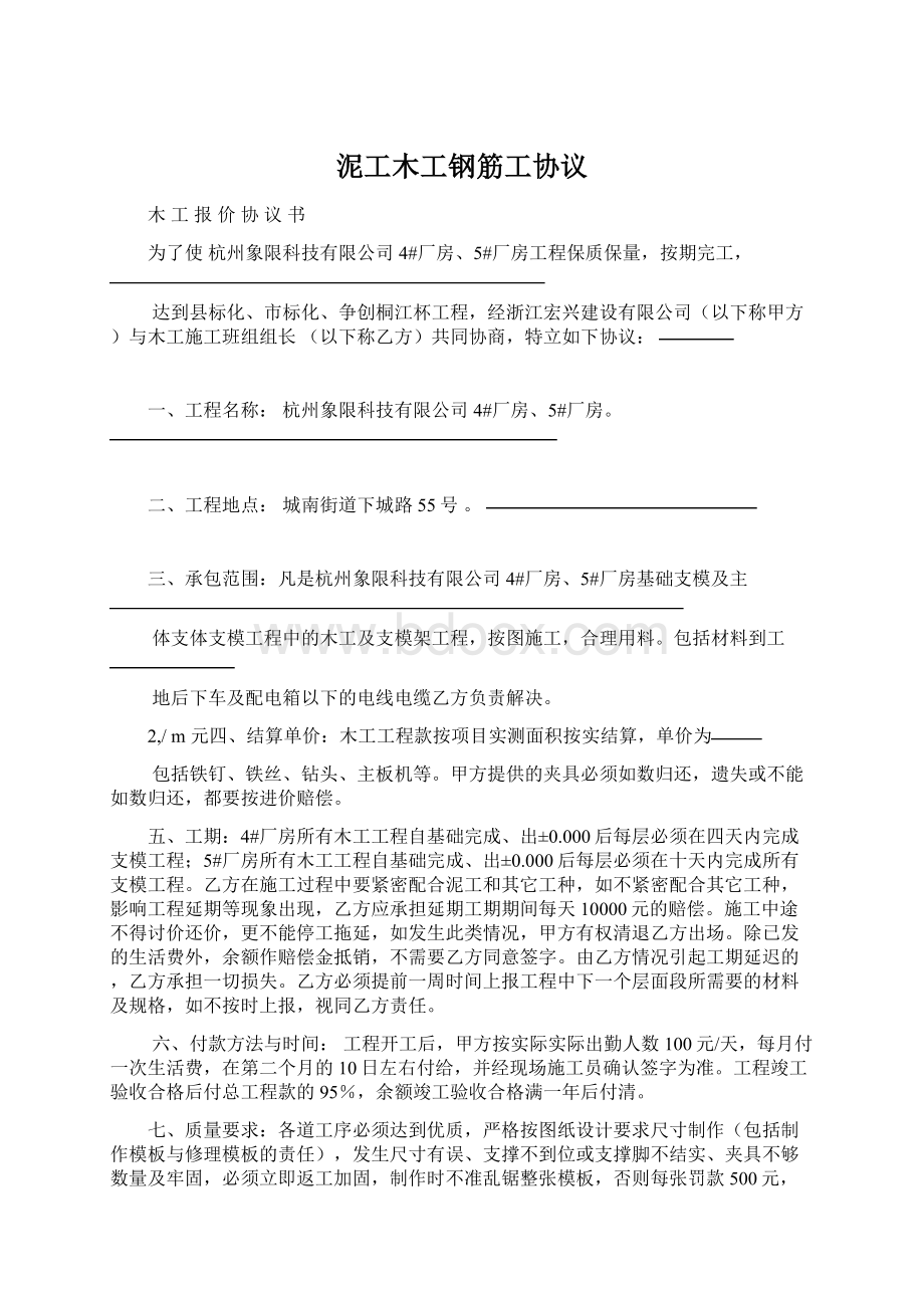 泥工木工钢筋工协议.docx_第1页