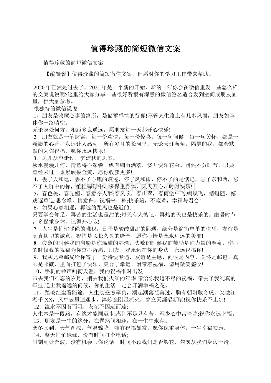 值得珍藏的简短微信文案.docx