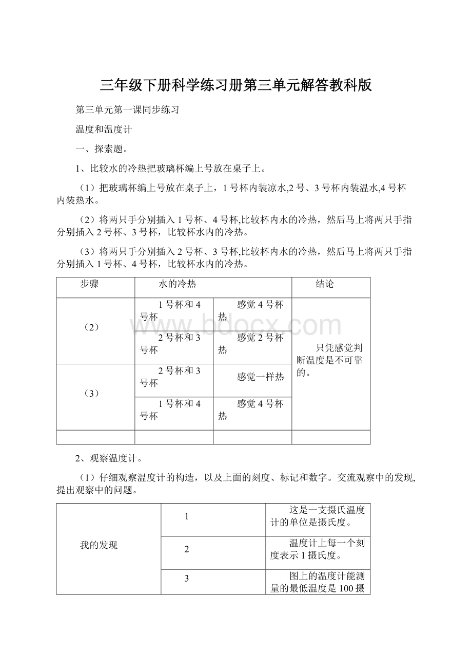 三年级下册科学练习册第三单元解答教科版Word格式文档下载.docx