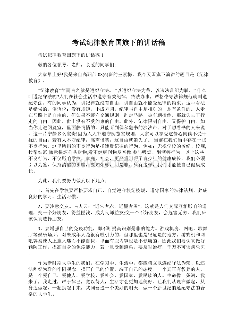 考试纪律教育国旗下的讲话稿Word下载.docx_第1页