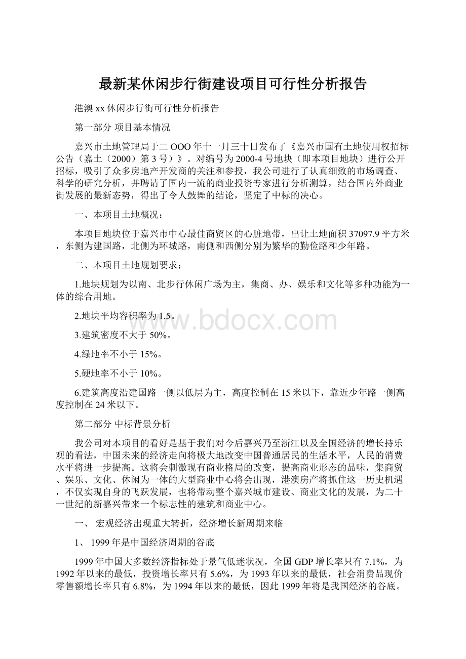 最新某休闲步行街建设项目可行性分析报告Word文件下载.docx_第1页