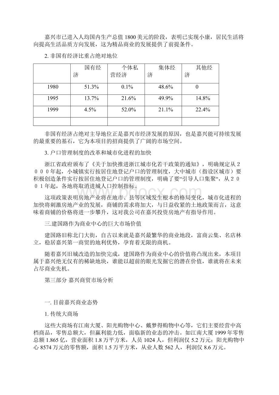 最新某休闲步行街建设项目可行性分析报告Word文件下载.docx_第3页