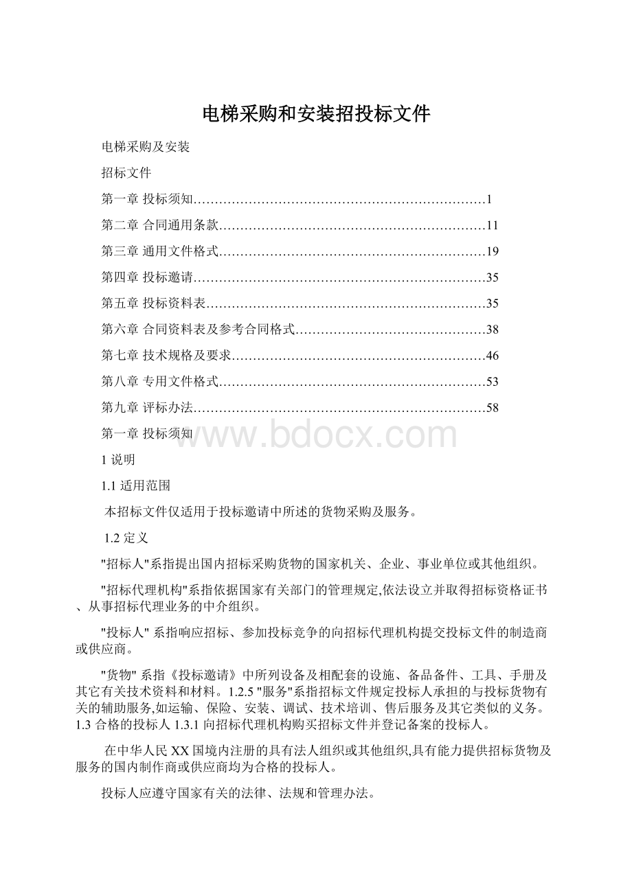 电梯采购和安装招投标文件.docx_第1页