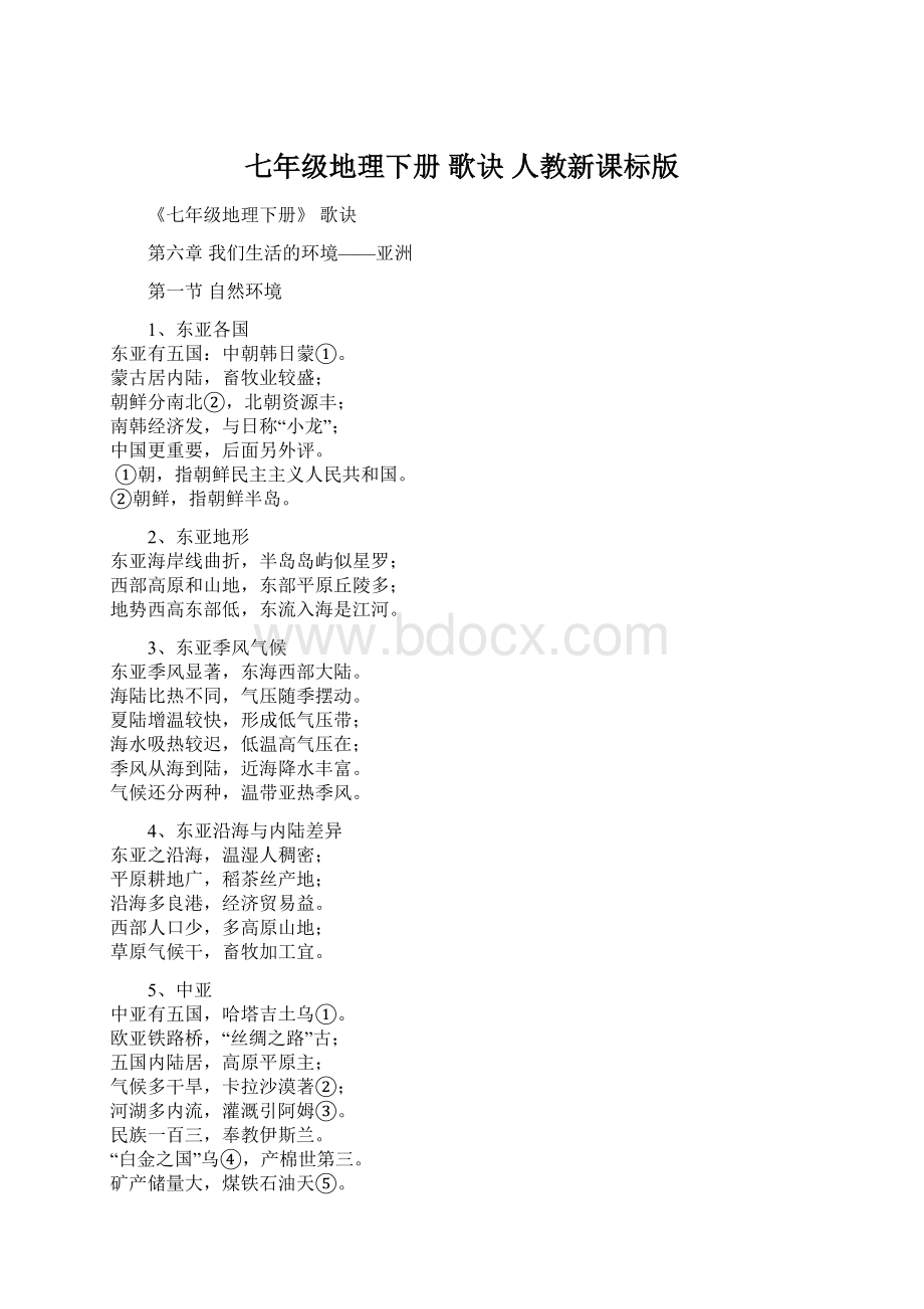 七年级地理下册 歌诀 人教新课标版Word下载.docx