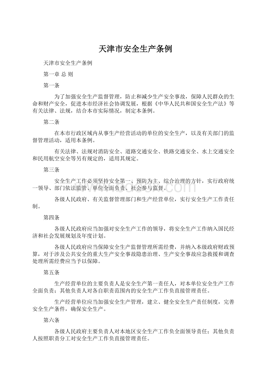 天津市安全生产条例.docx_第1页