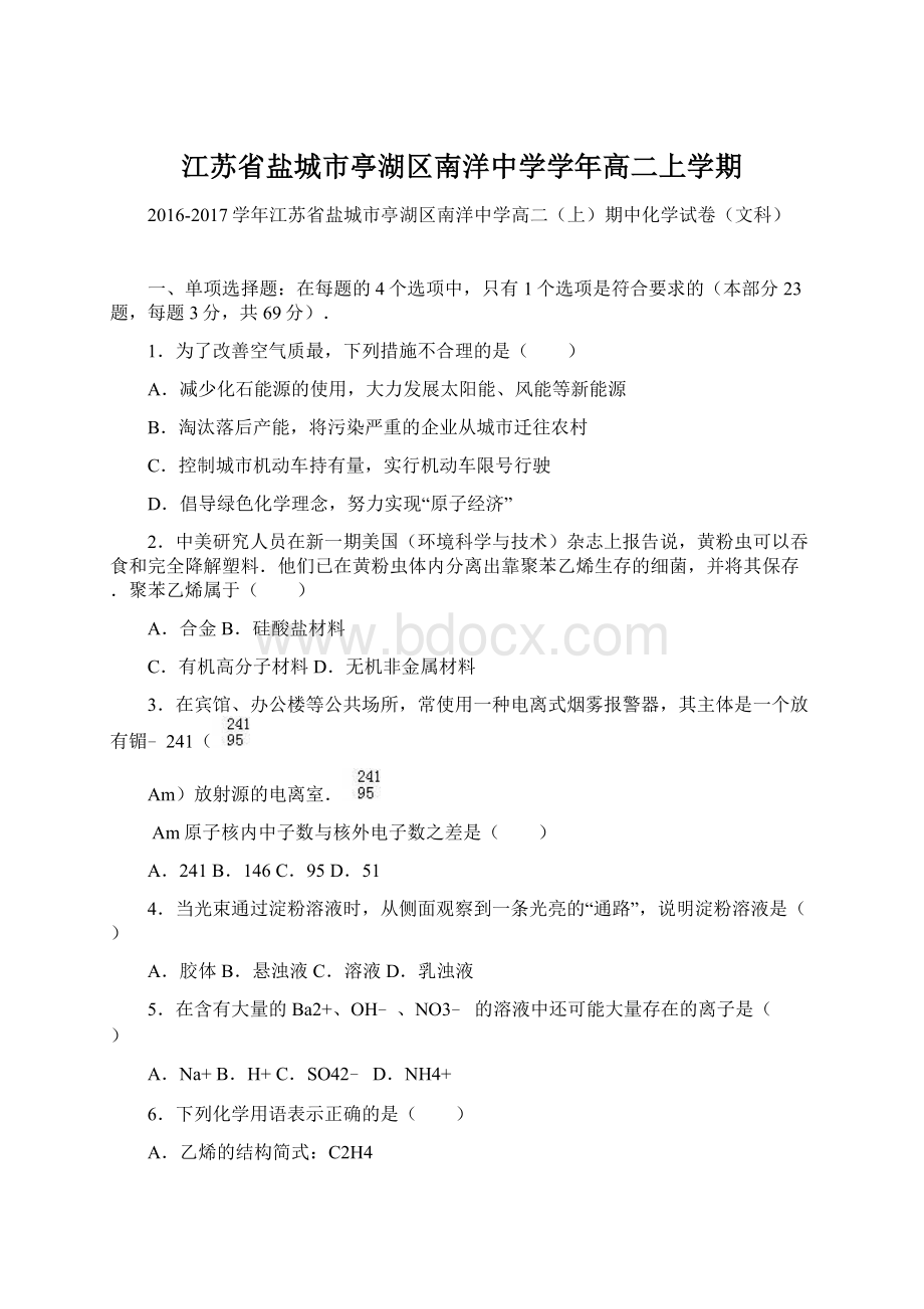 江苏省盐城市亭湖区南洋中学学年高二上学期Word格式.docx_第1页