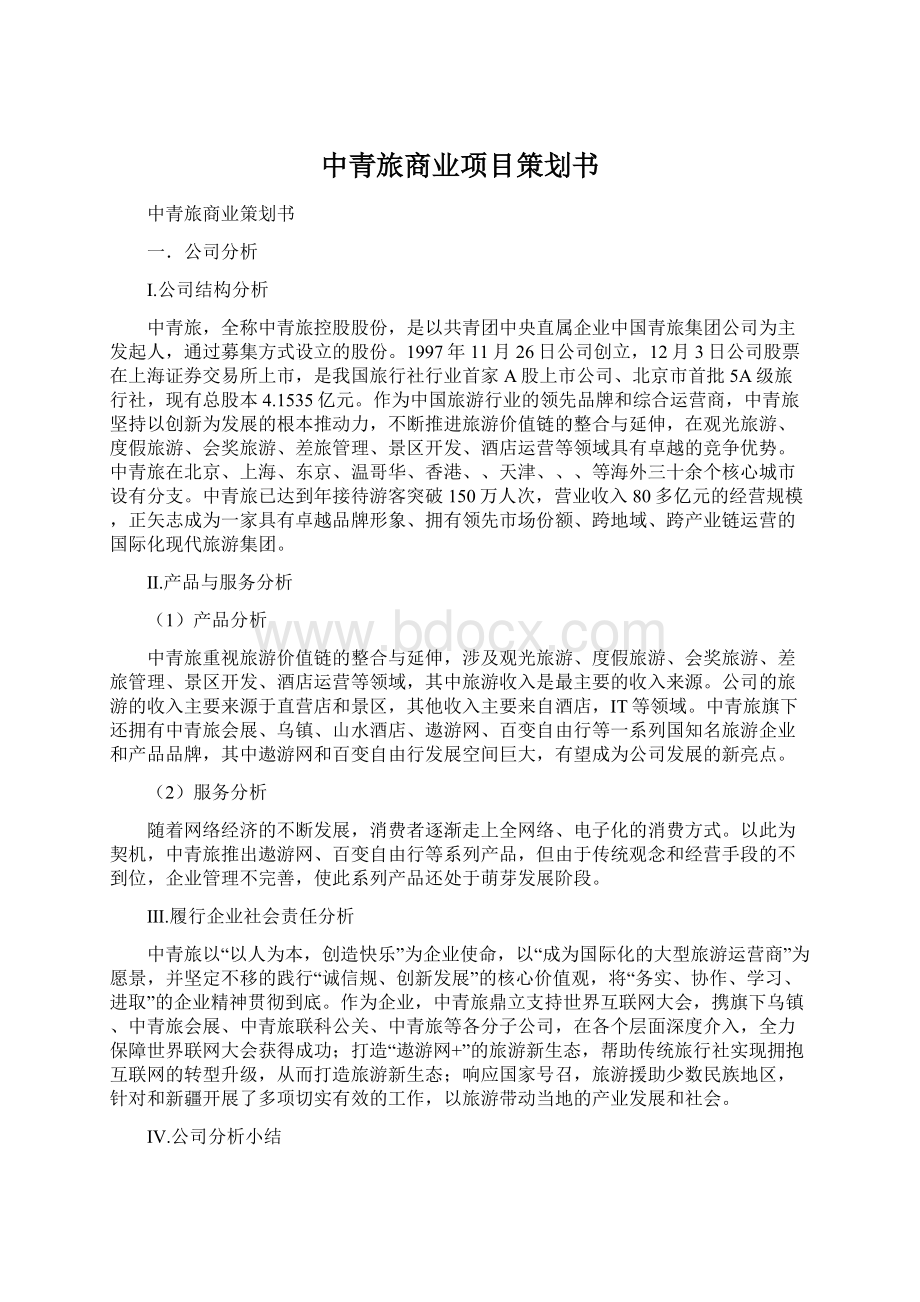 中青旅商业项目策划书.docx_第1页