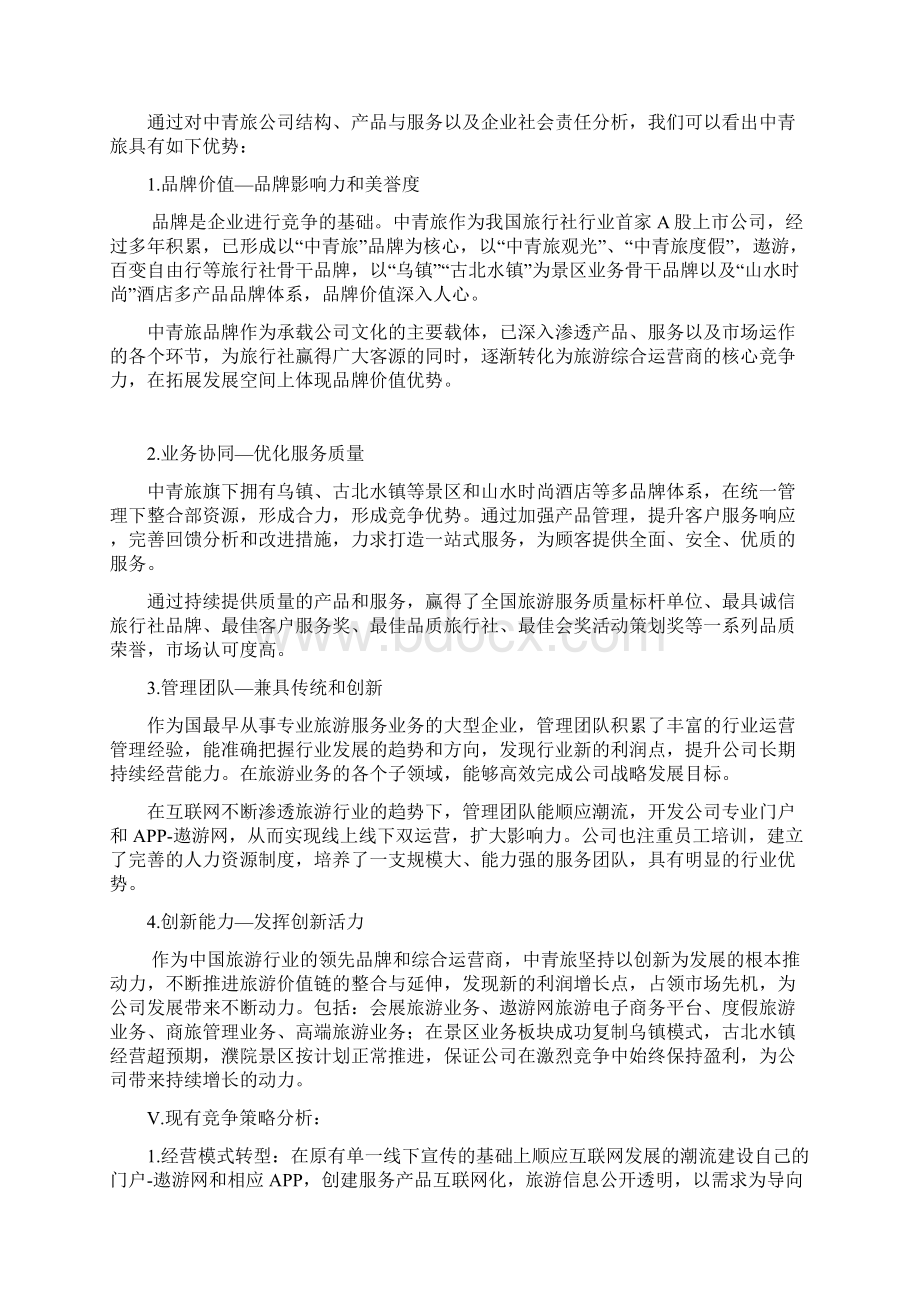 中青旅商业项目策划书.docx_第2页