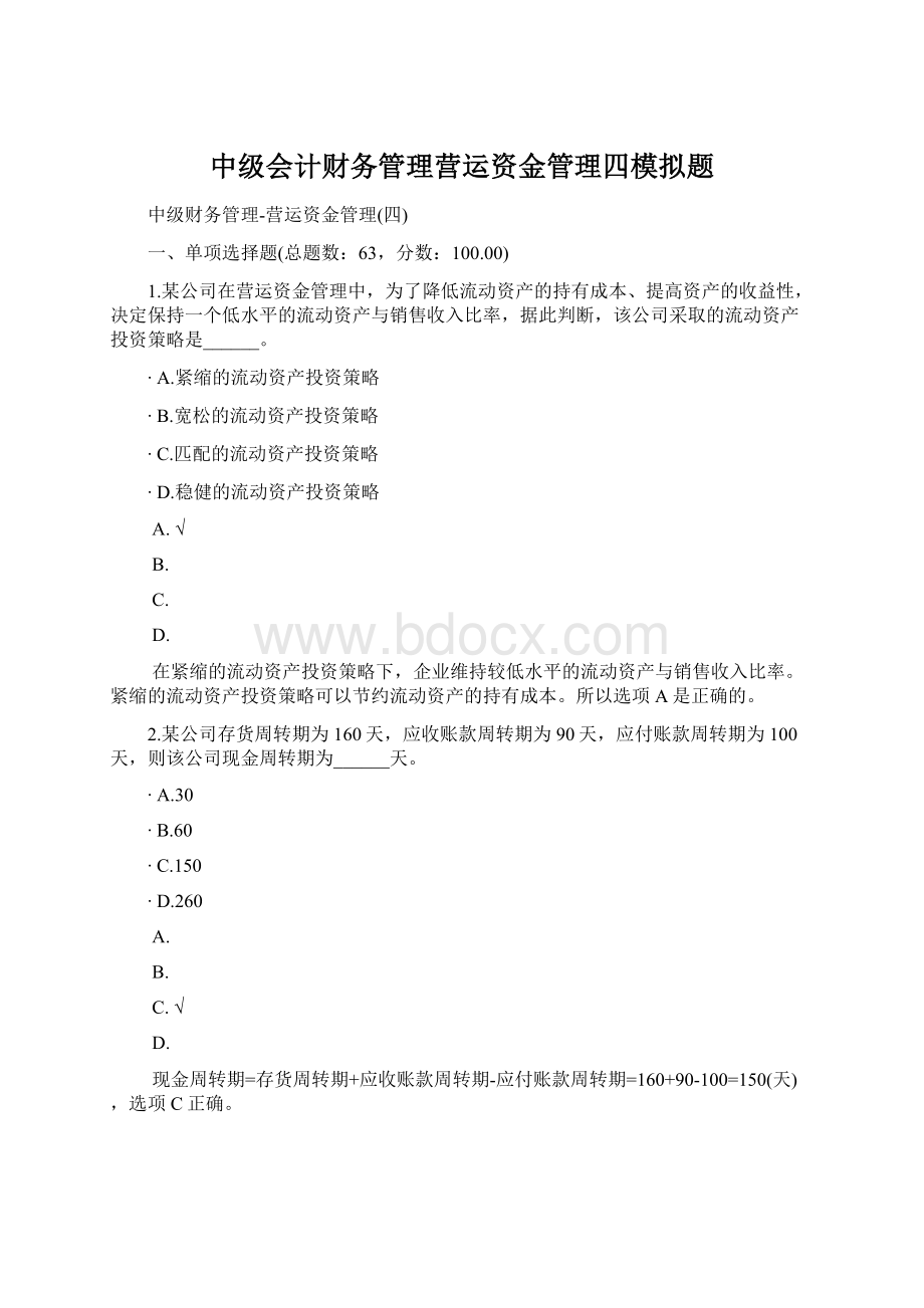 中级会计财务管理营运资金管理四模拟题.docx