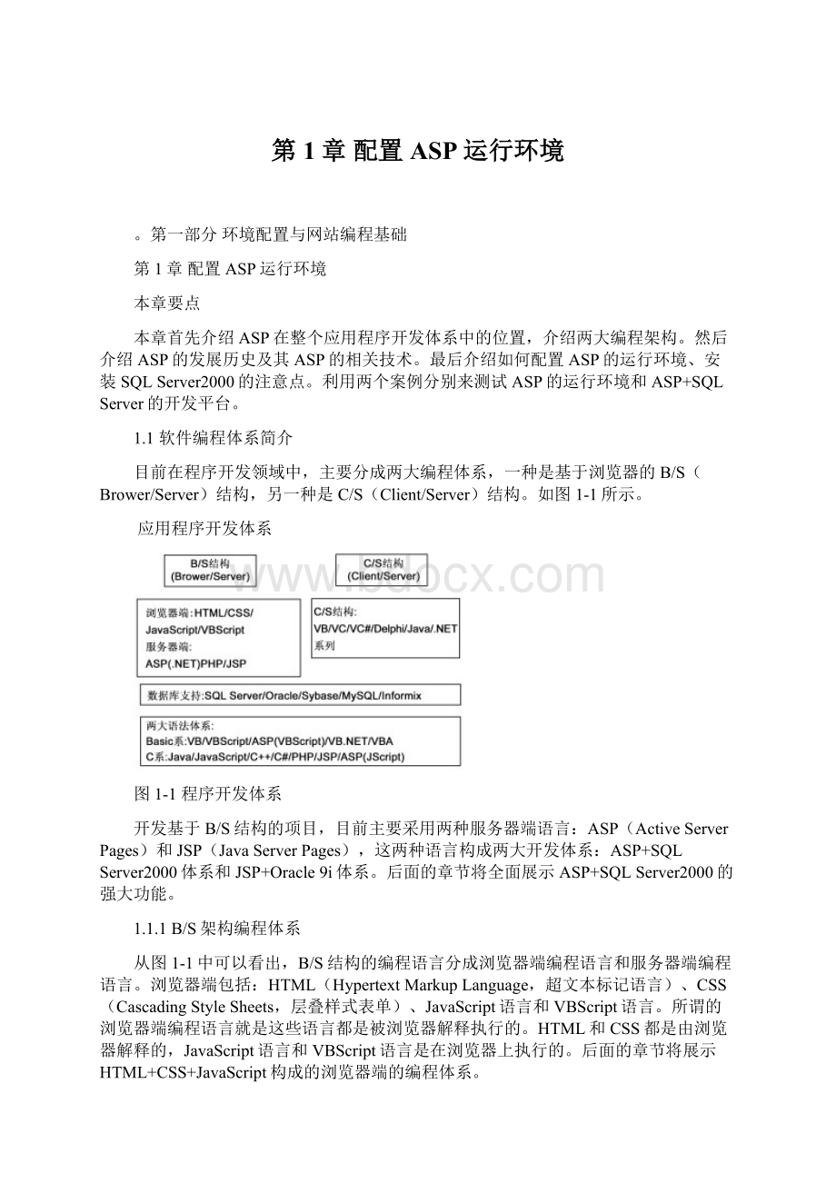 第1章配置ASP运行环境文档格式.docx