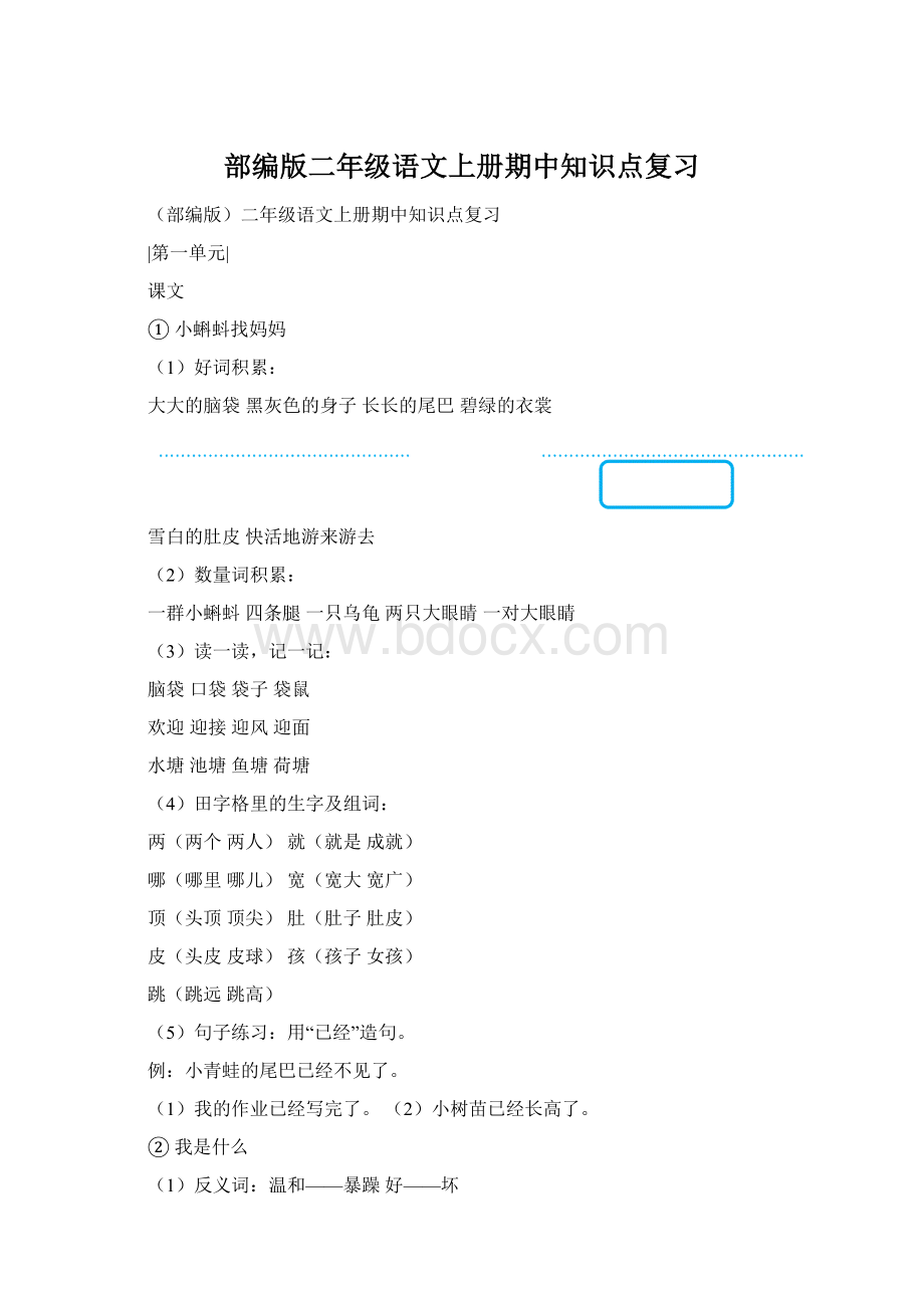 部编版二年级语文上册期中知识点复习Word文档下载推荐.docx
