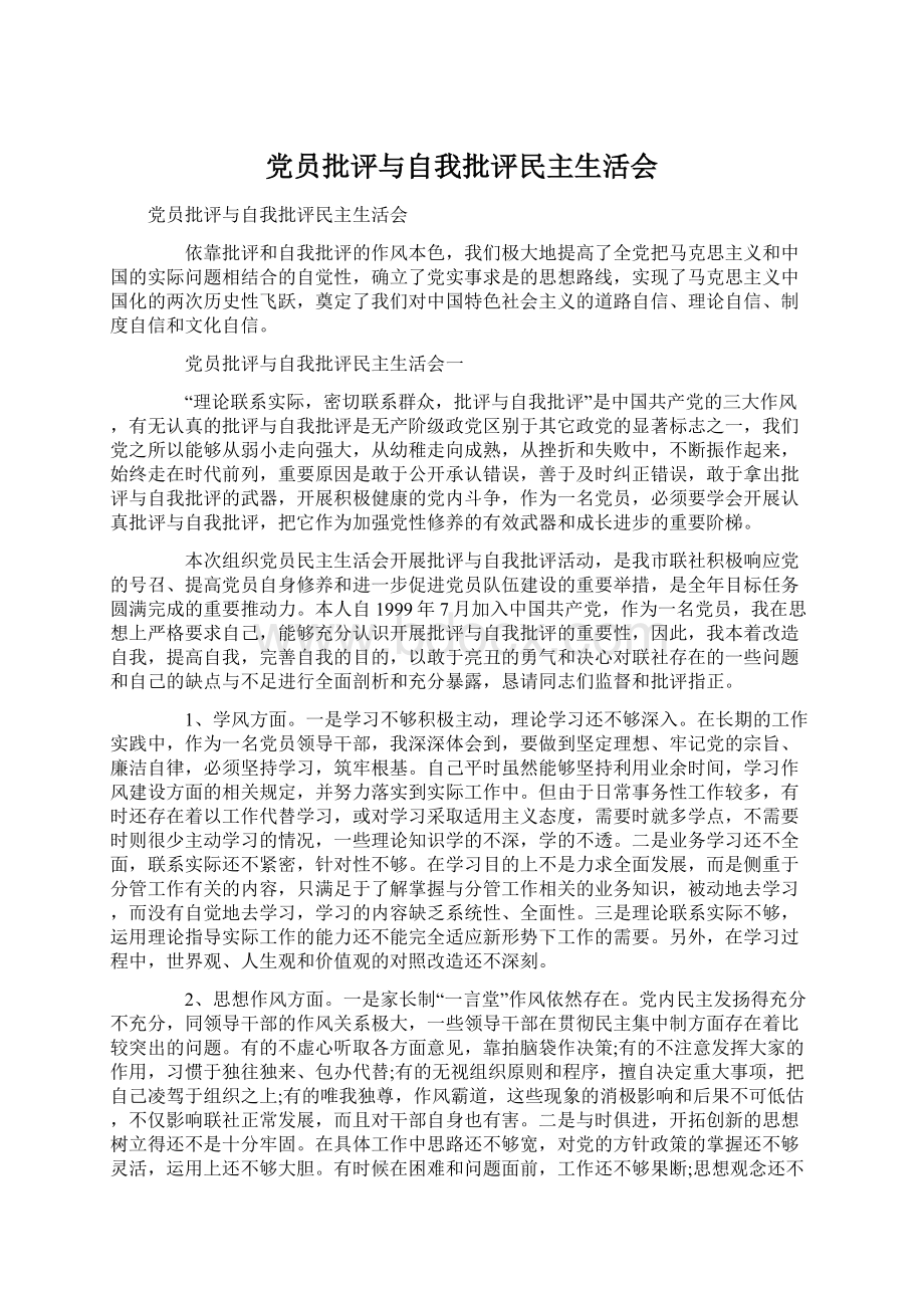 党员批评与自我批评民主生活会Word文档下载推荐.docx