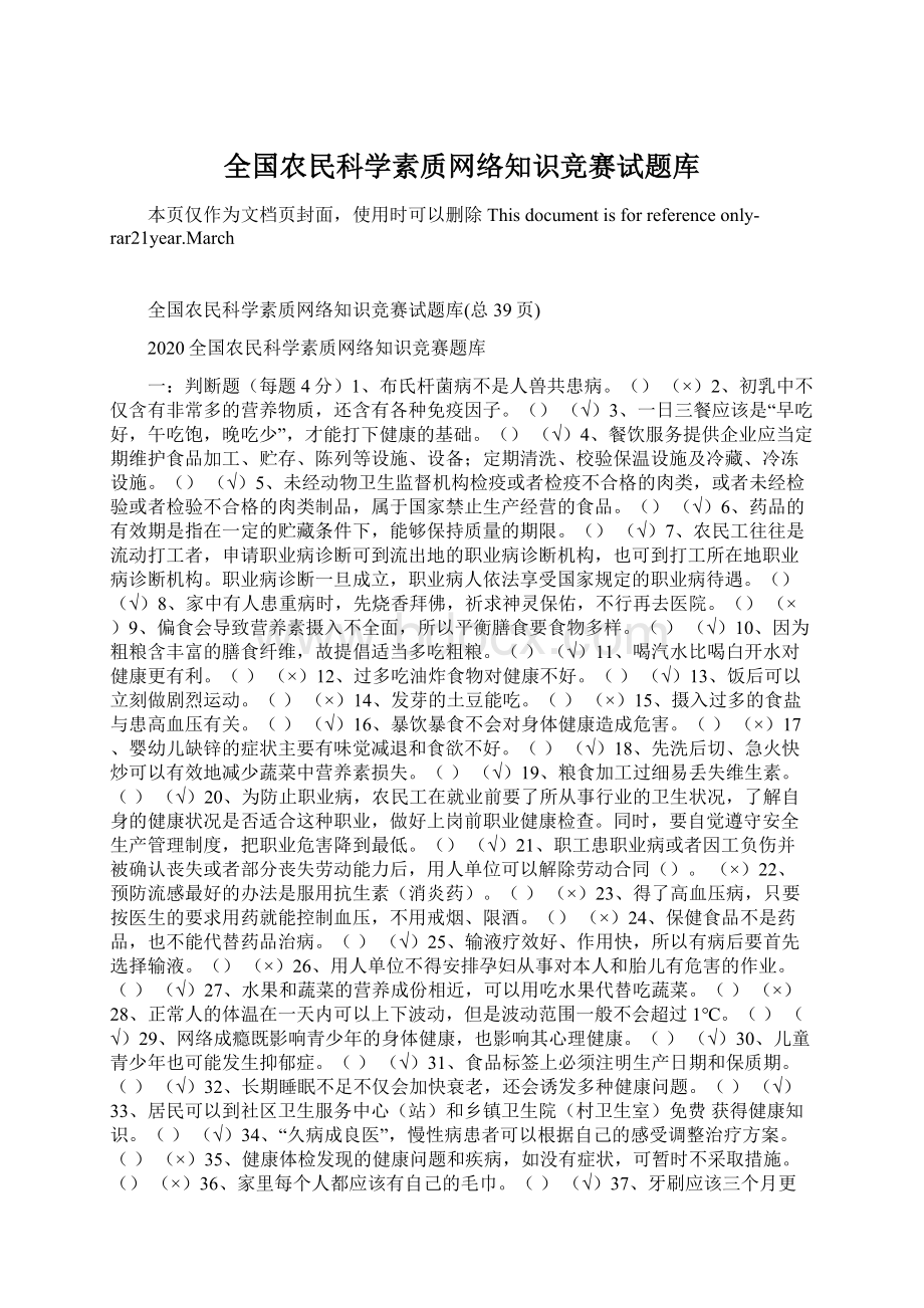 全国农民科学素质网络知识竞赛试题库Word格式文档下载.docx