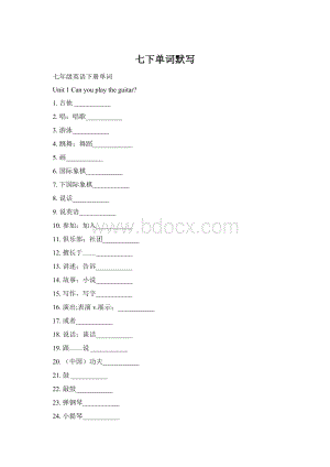 七下单词默写.docx