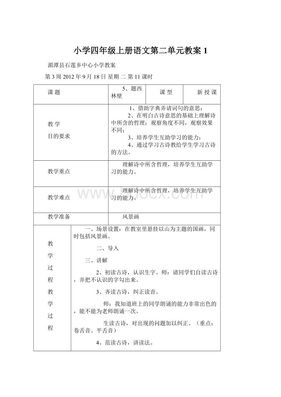 小学四年级上册语文第二单元教案1Word文档下载推荐.docx