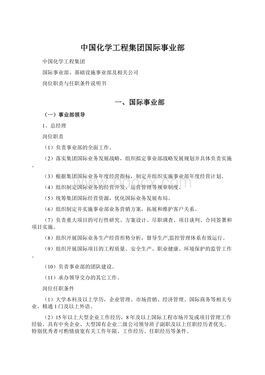 中国化学工程集团国际事业部.docx