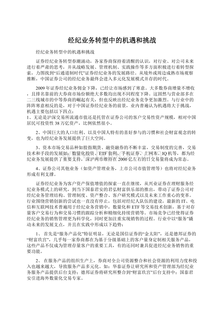 经纪业务转型中的机遇和挑战文档格式.docx_第1页