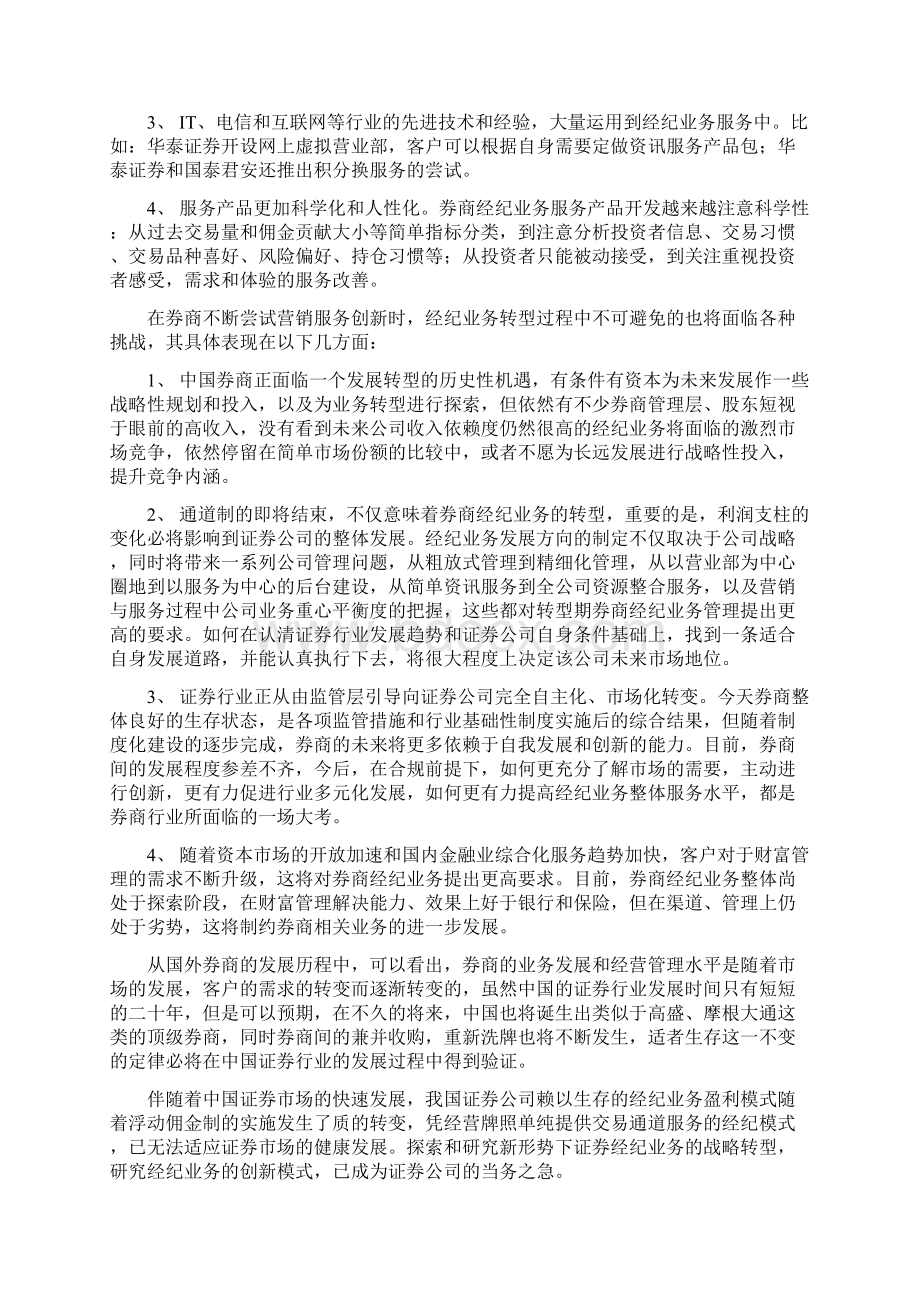 经纪业务转型中的机遇和挑战文档格式.docx_第2页