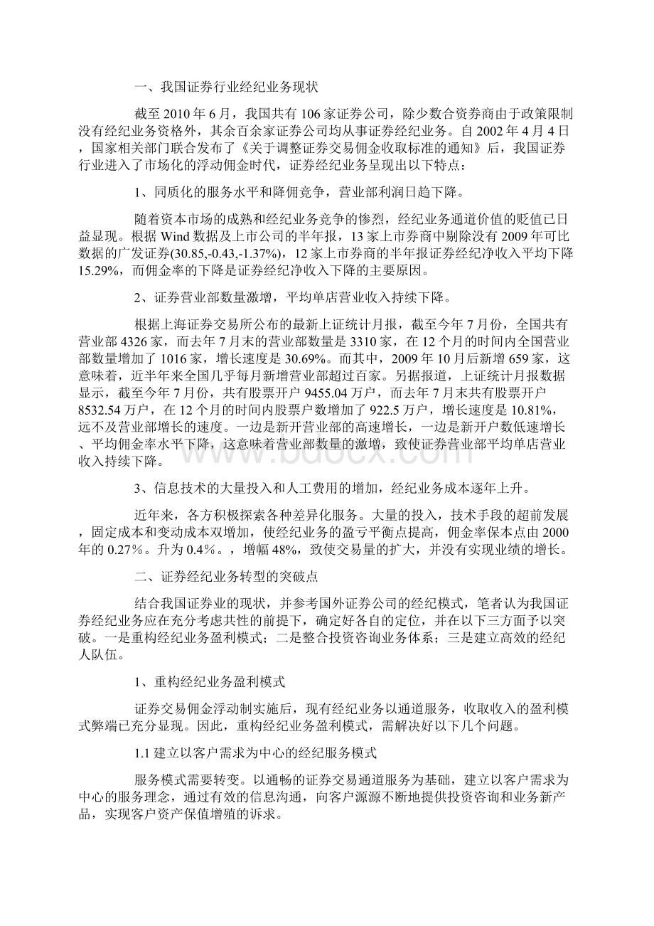 经纪业务转型中的机遇和挑战文档格式.docx_第3页