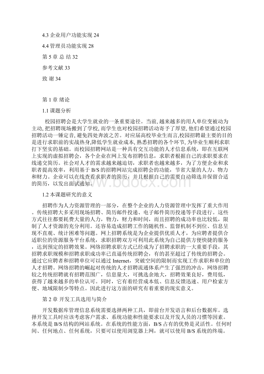 毕业设计校园招聘管理系统的开发与设计Word格式.docx_第3页