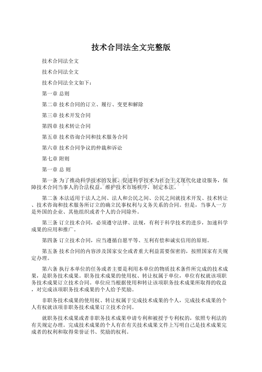 技术合同法全文完整版文档格式.docx