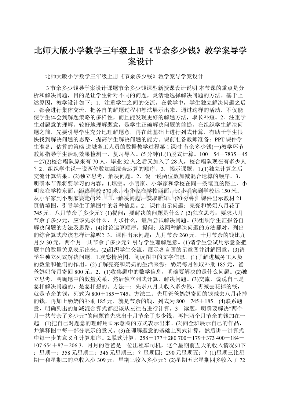 北师大版小学数学三年级上册《节余多少钱》教学案导学案设计.docx