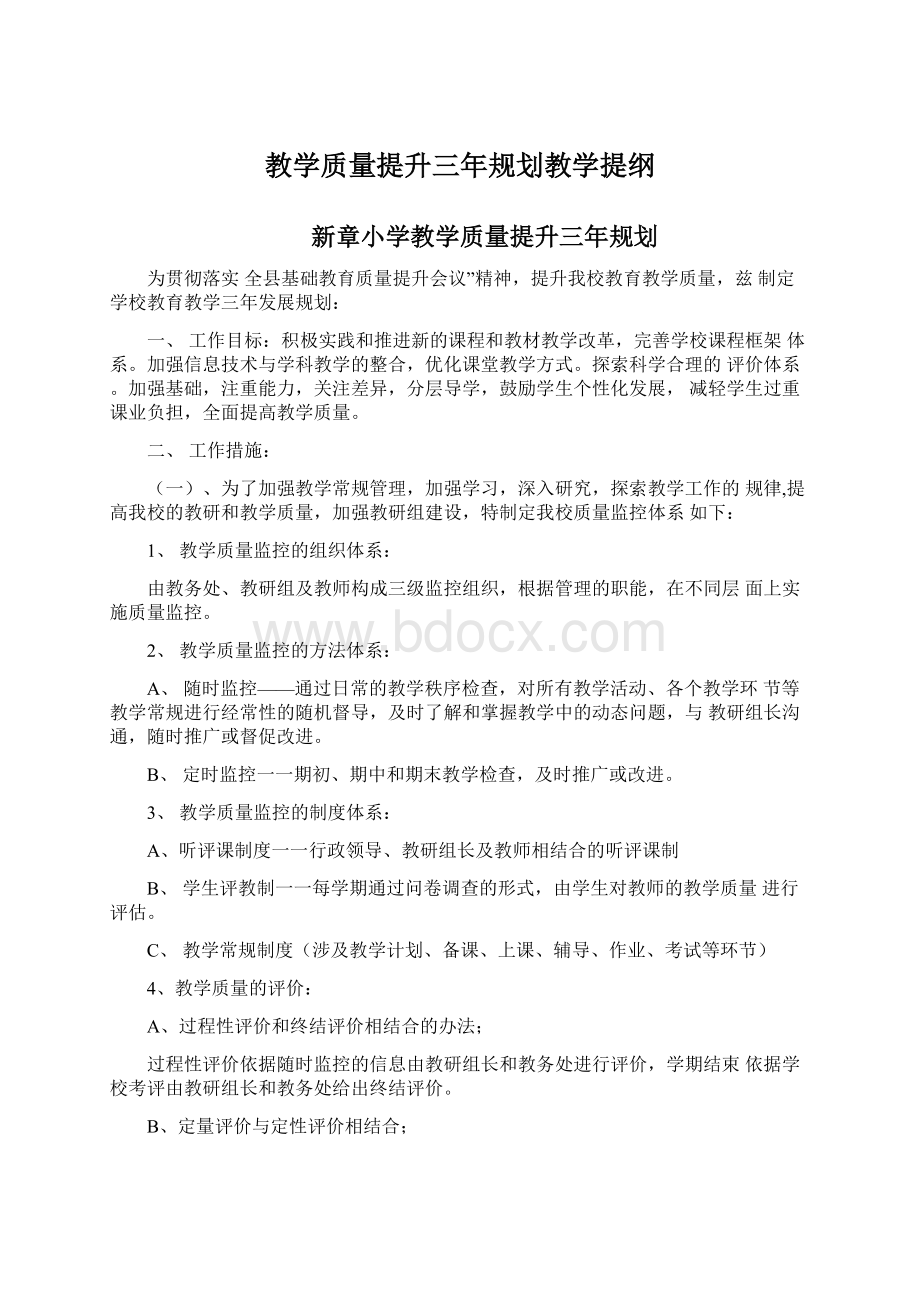 教学质量提升三年规划教学提纲.docx_第1页