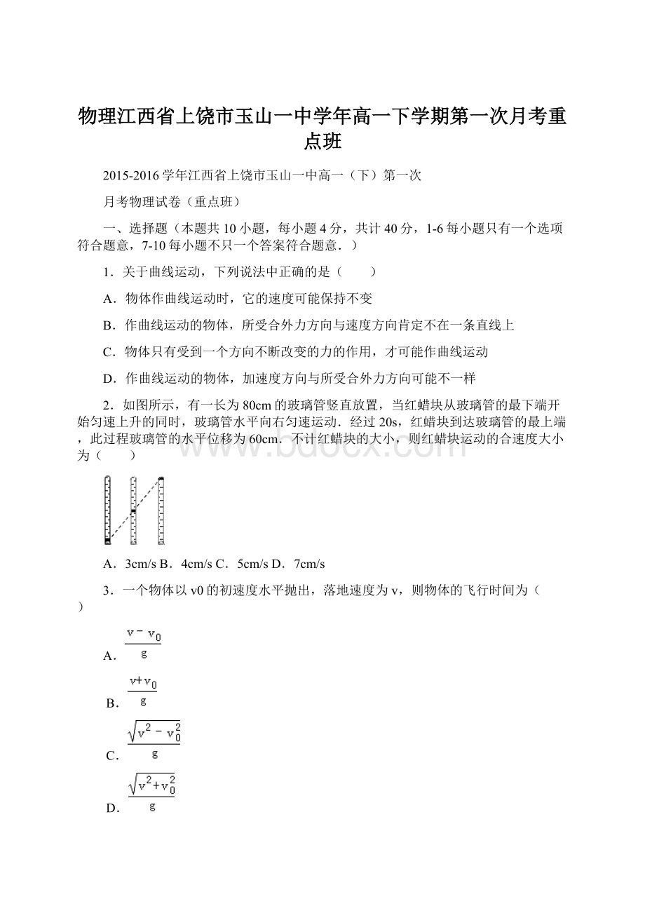 物理江西省上饶市玉山一中学年高一下学期第一次月考重点班.docx_第1页