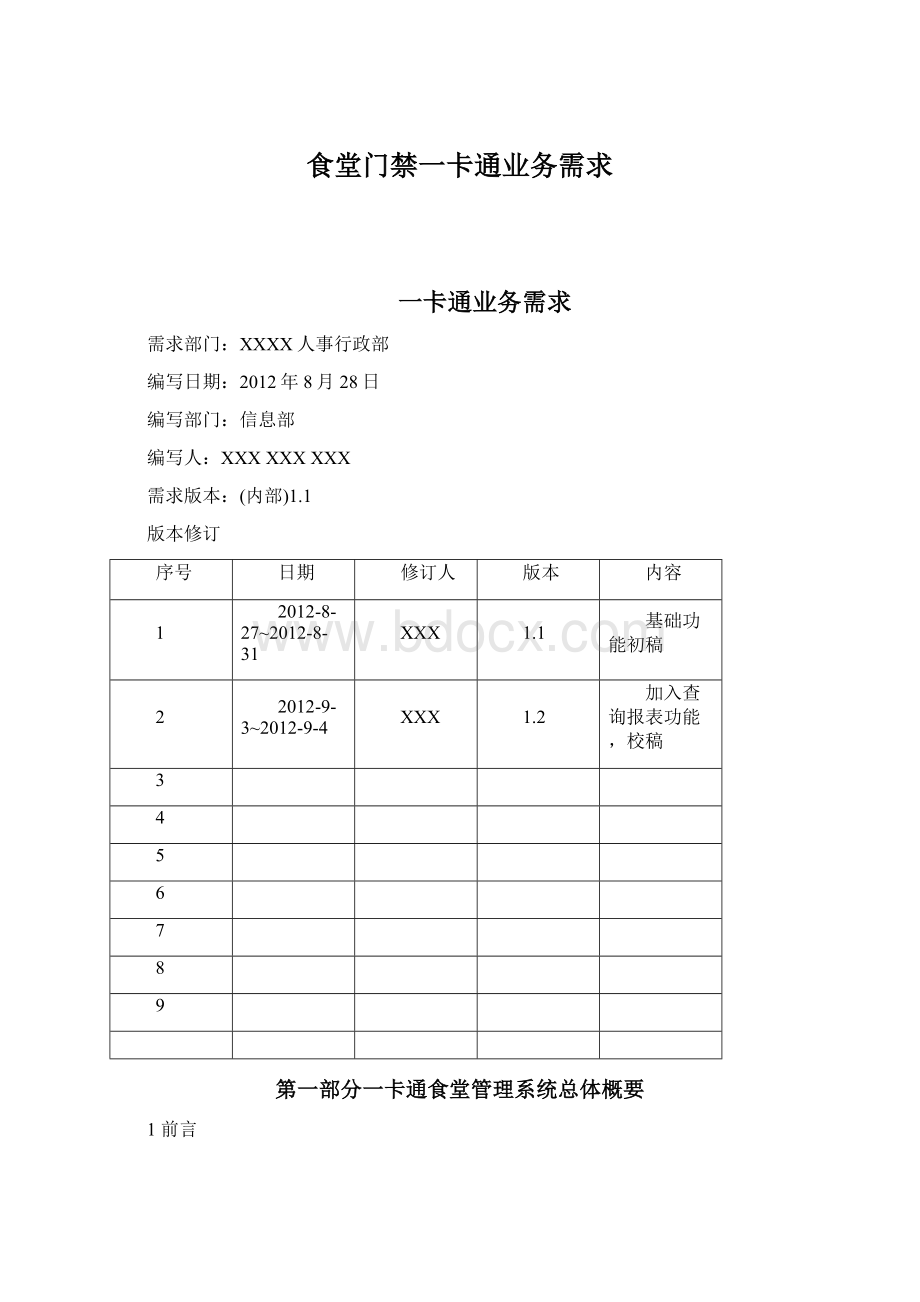 食堂门禁一卡通业务需求Word文件下载.docx