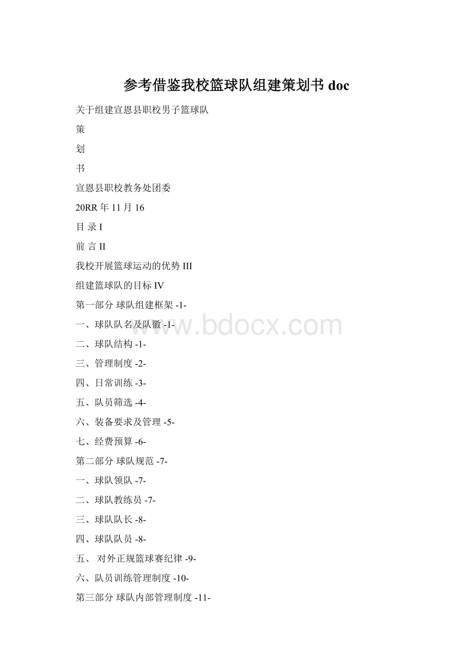 参考借鉴我校篮球队组建策划书docWord格式.docx_第1页