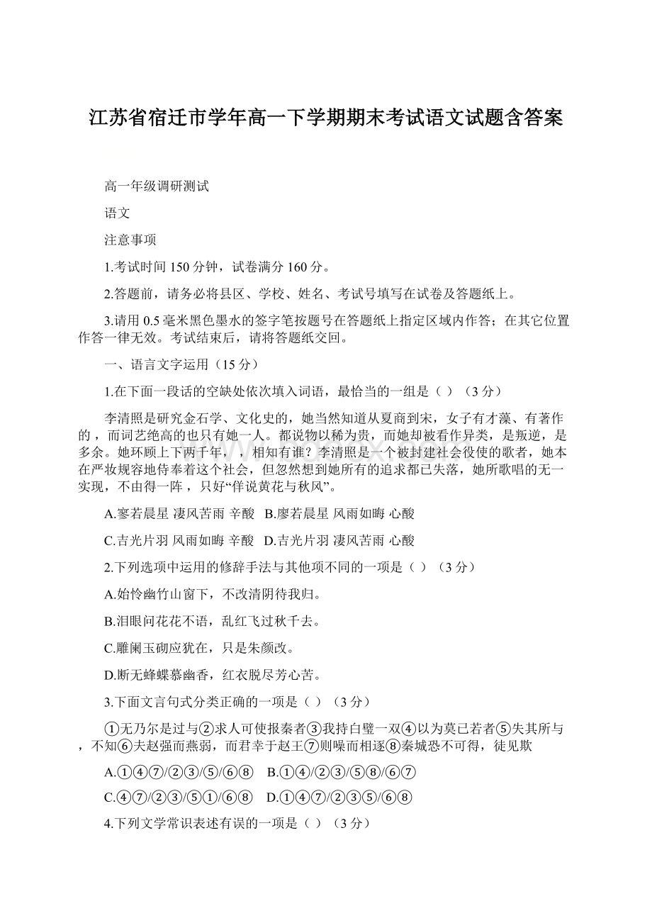 江苏省宿迁市学年高一下学期期末考试语文试题含答案Word格式.docx