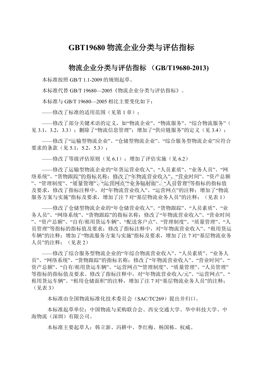 GBT19680物流企业分类与评估指标.docx