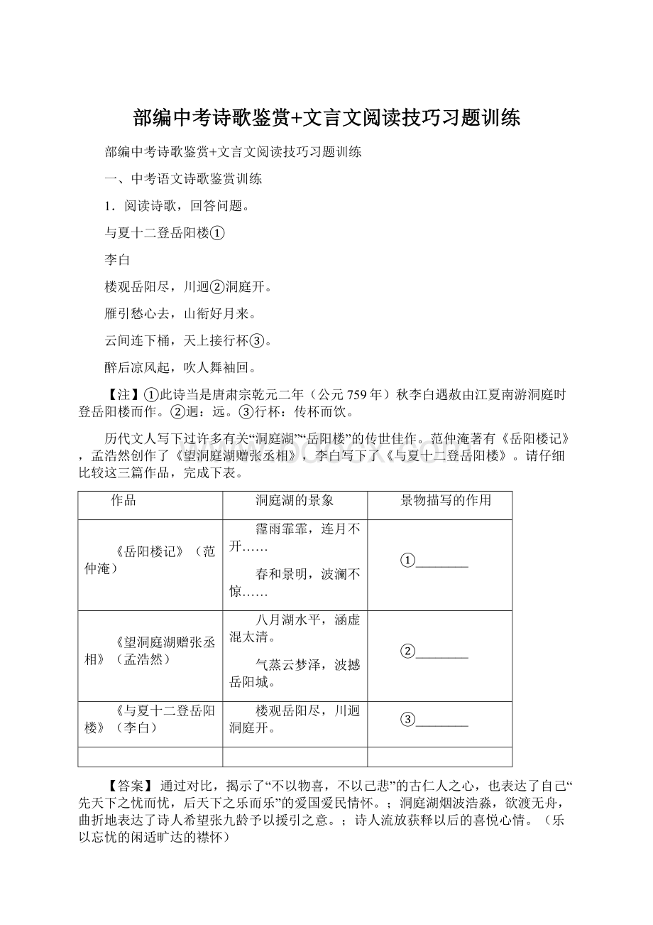 部编中考诗歌鉴赏+文言文阅读技巧习题训练Word下载.docx