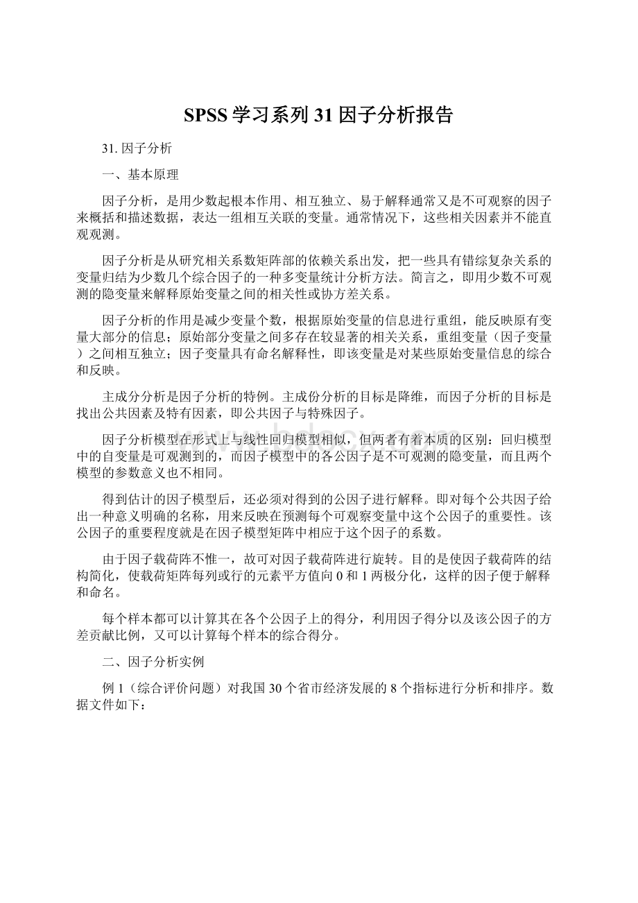 SPSS学习系列31 因子分析报告Word格式文档下载.docx_第1页