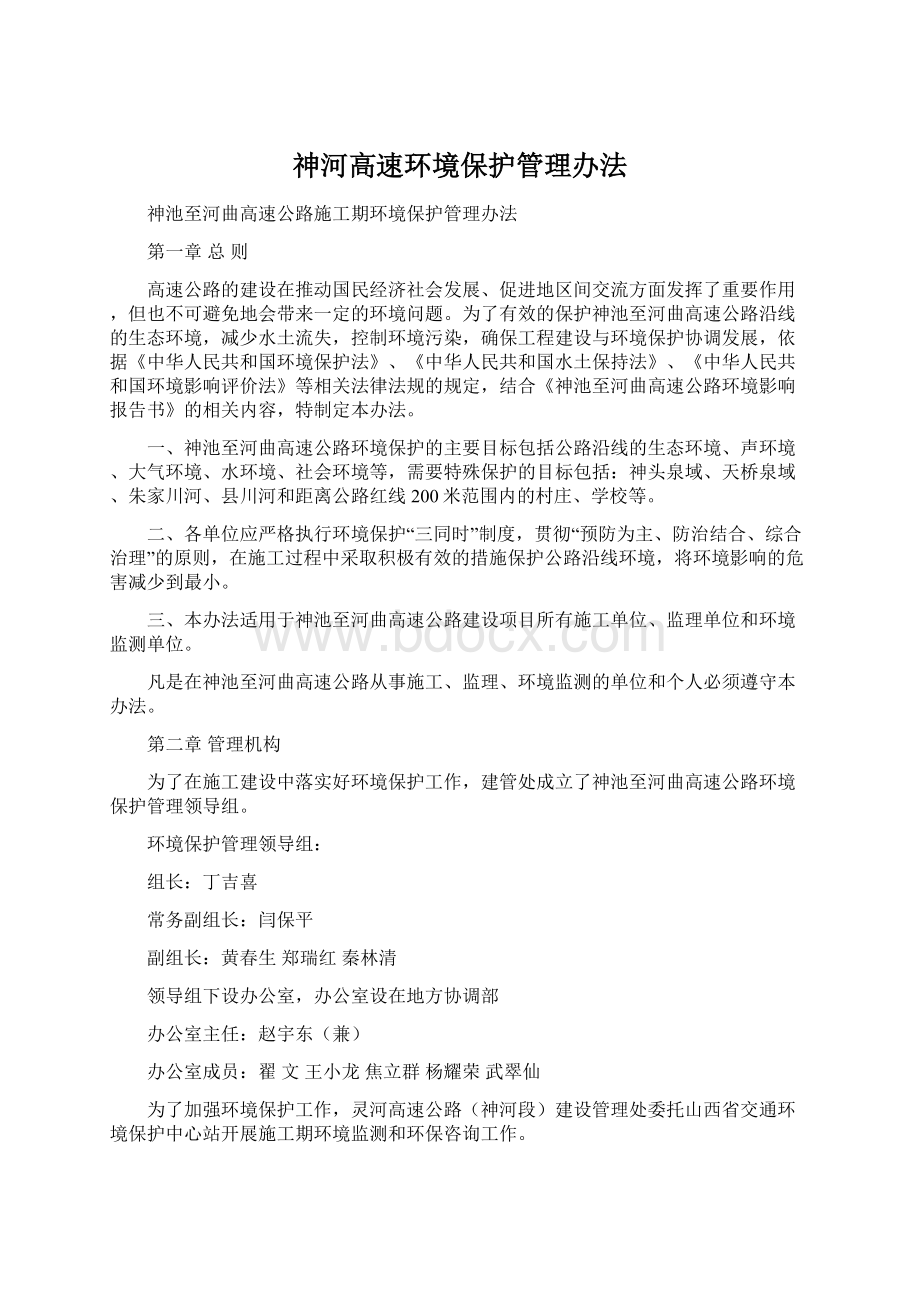 神河高速环境保护管理办法Word文档格式.docx