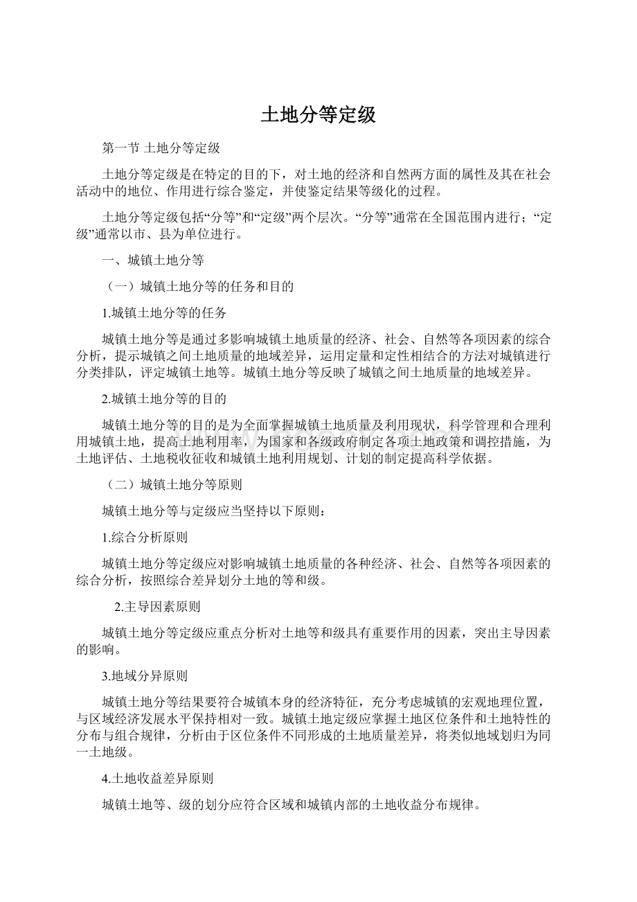 土地分等定级Word文档下载推荐.docx_第1页