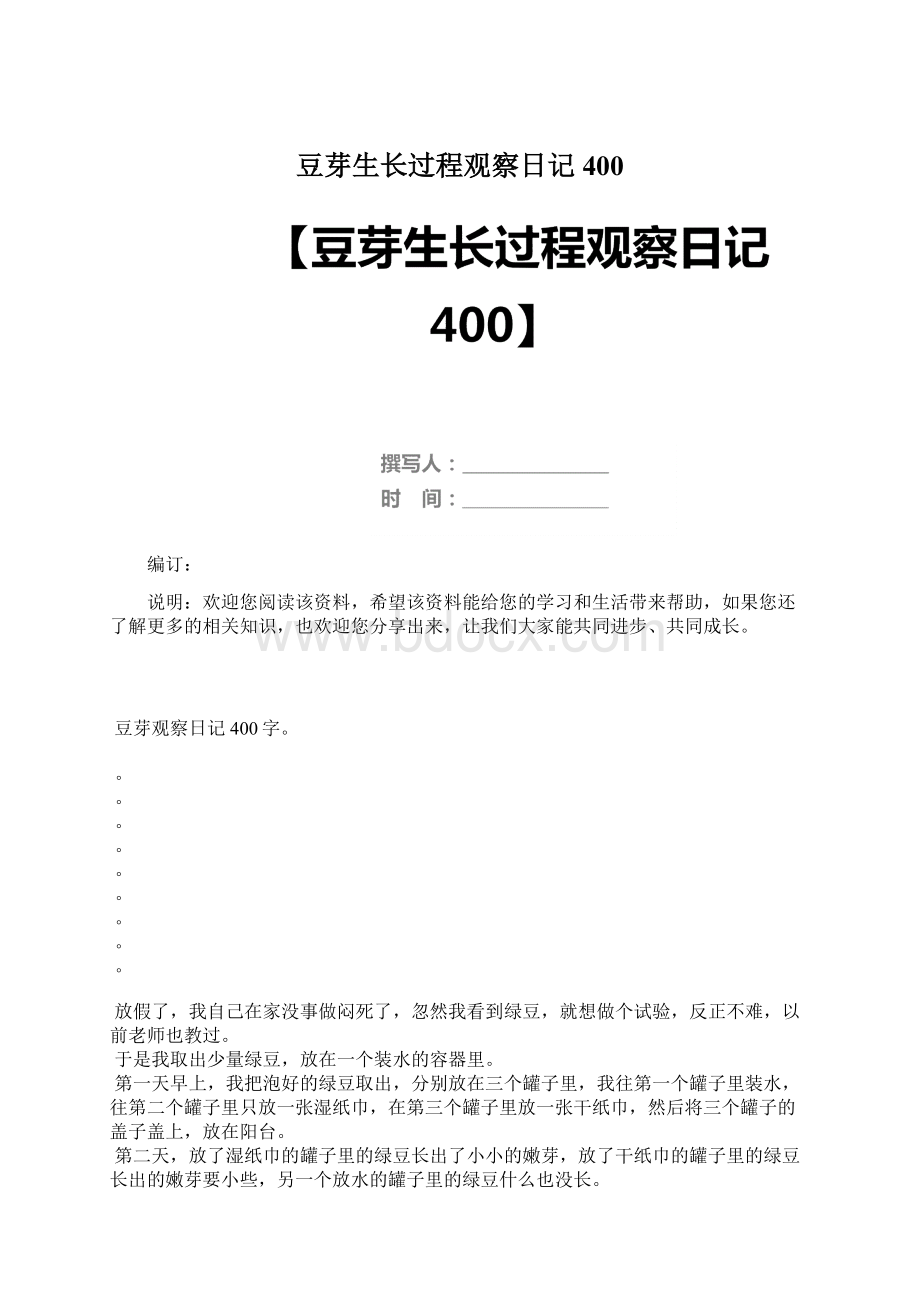 豆芽生长过程观察日记400Word文档格式.docx