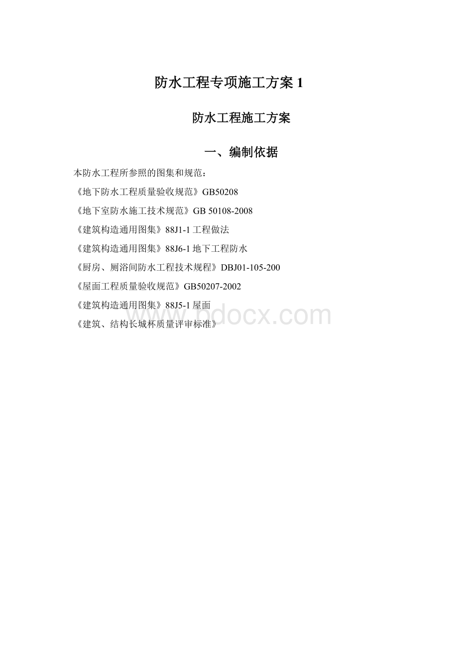 防水工程专项施工方案1.docx_第1页