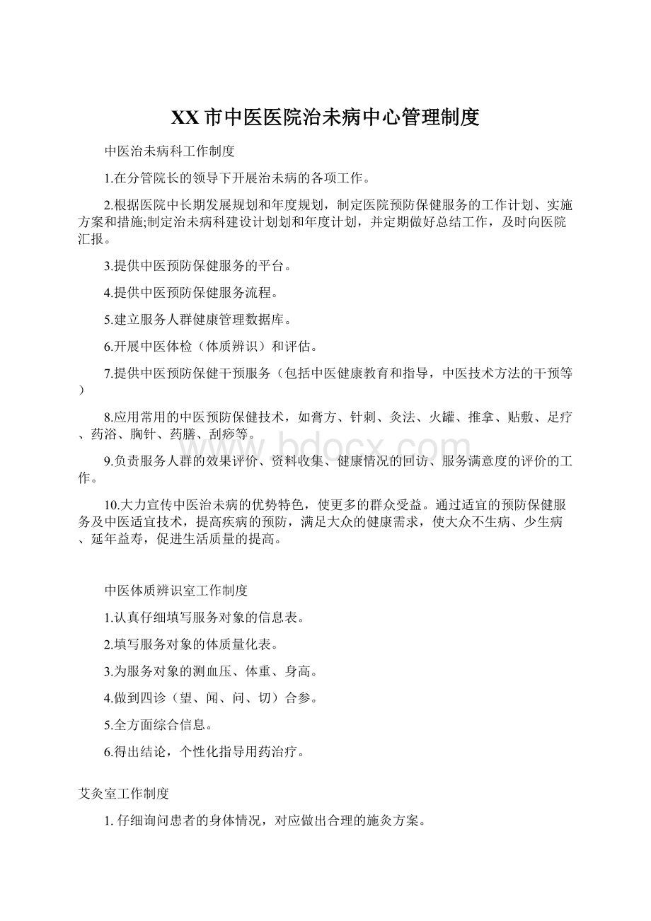 XX市中医医院治未病中心管理制度.docx_第1页