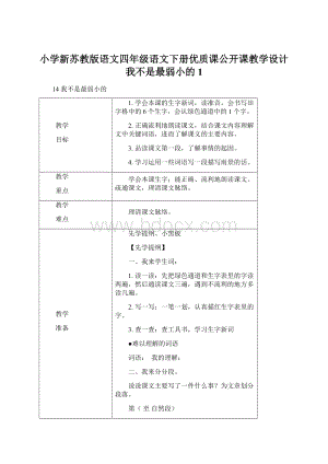 小学新苏教版语文四年级语文下册优质课公开课教学设计我不是最弱小的 1Word下载.docx