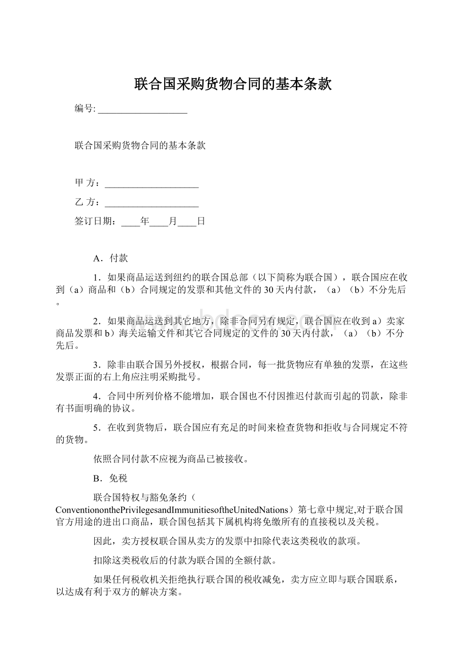 联合国采购货物合同的基本条款.docx